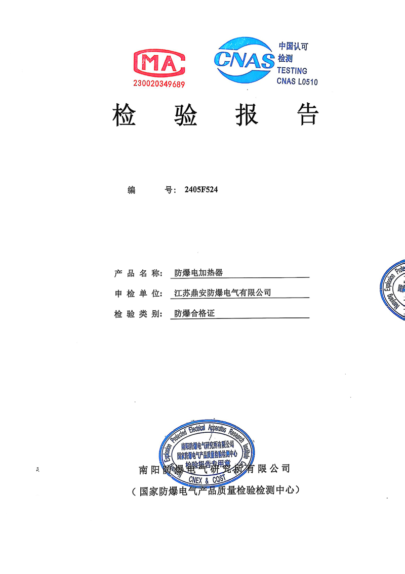 防爆電加熱器檢驗(yàn)報(bào)告1.JPG